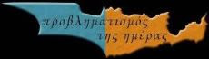μετάβαση στον προβληματισμό της ημέρας