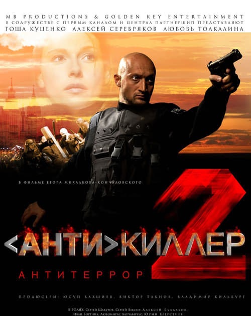 Антикиллер 2 актеры фото и роли