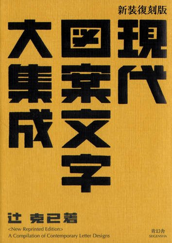 新装復刻版 現代図案文字大集成 (青幻舎ビジュアル文庫シリーズ)