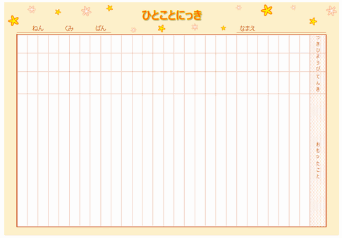 最高のコレクション 小学生 日記 テンプレート 無料の印刷可能なイラスト素材