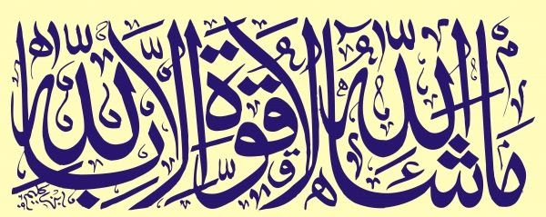 Kaligrafi Masya Allah Laa Quwwata Illa Billah Png - Kaligrafi Masya