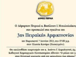 Φωτογραφία για Εγκαινιάζεται στο Πασαλιμάνι η 3η Πειραϊκή Αμφικτυονία