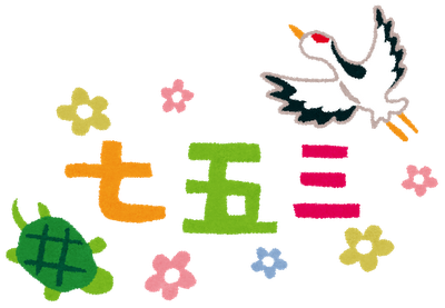 美しい花の画像 Hd限定七五三 イラスト かわいい