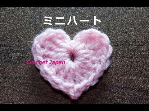 ミニハートモチーフの編み方 かぎ針編み 音声 編み図 字幕で解説 How To Crochet Heart Motif