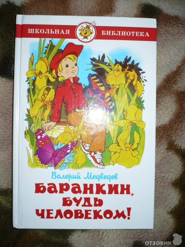 Медведев будь человеком читать. Медведев Баранкин будь человеком книга.