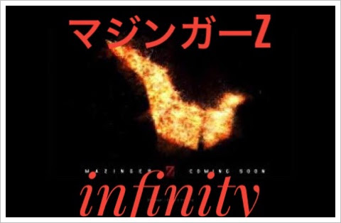 マジンガーzの映画 Infinity の主題歌は 登場人物と声優もネタバレ