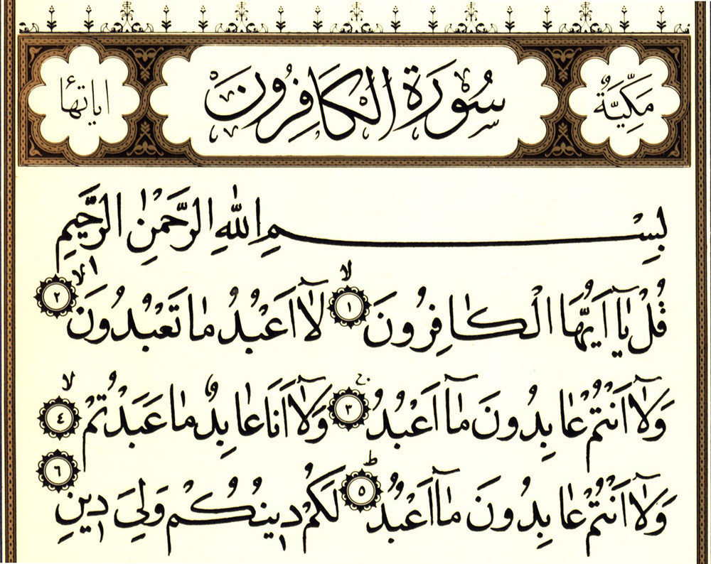 Читать суру кафирун. 109 Сура Корана. Сура Кафирун 109. 109 Аят Аль Кафирун. Сура Кяфирун.