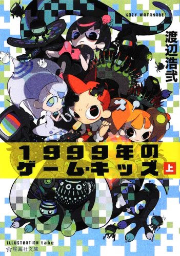 渡辺浩弐『1999年のゲーム・キッズ』（上）