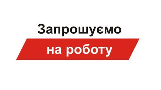 Вакансії - Бориспільський академічний ліцей