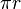 \,\!\pi r