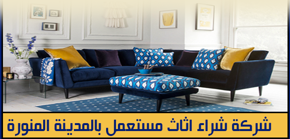 اثاث المدينة المنورة مستعمل Maikop