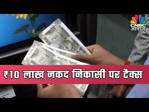 Finance India - Withdrawing Rs 10 Lakh A Year May Attract 3-5% Tax: Finance Ministry | कैश पर टैक्स