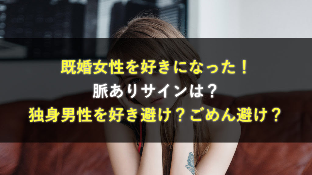 無料ダウンロード 既婚 好き 避け 158679既婚 女性 好き 避け 重症 Kabegaminyohaakm