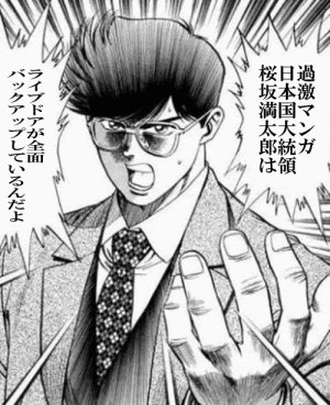 トップコレクション 日本 国 大統領 桜坂 満太郎 人気のある画像を投稿する