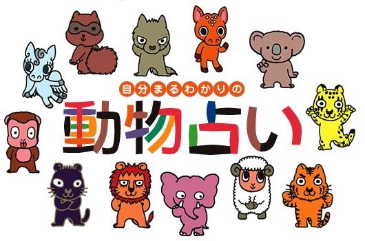 2019年の最高 動物 占い イラスト かわいいフリー素材集 いらすとや