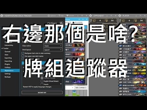 半調子椰子 爐石 牌組追蹤器hearthstone Deck Tracker