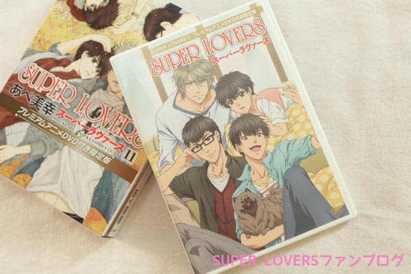 ネタバレあり Super Lovers11巻 限定版プレミアムアニメdvd感想