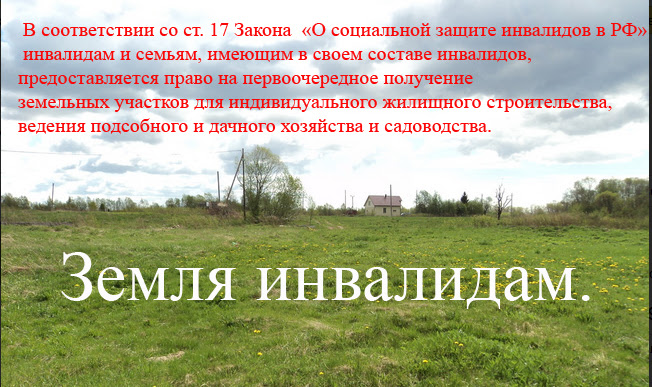 получение земли инвалидом Петрозаводск