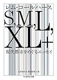 S,M,L,XL+: 現代都市をめぐるエッセイ (ちくま学芸文庫)
