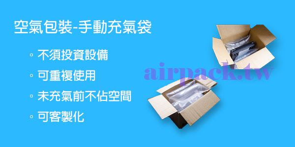 充氣袋 填充袋 箱包 包包填充 充氣袋 填充袋 箱包 包包填充