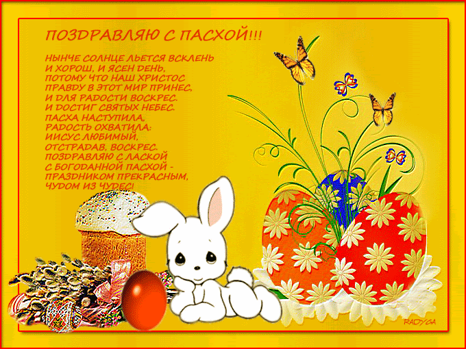 Прекрасная праздничная открытка Пасха Зайчик, бабочки, пасхальные яйца, пасха, надпись Христос Воскрес, поздравление с Пасхой в стихах! Замечательная поздравительная анимация Пасха Зайчик, бабочки, пасхальные яйца, пасха, надпись Христос Воскрес, поздравление с Пасхой в стихах!