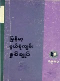 မြန်မာ့စွယ်စုံကျမ်းနှစ်ချုပ်(၁၉၈၁)