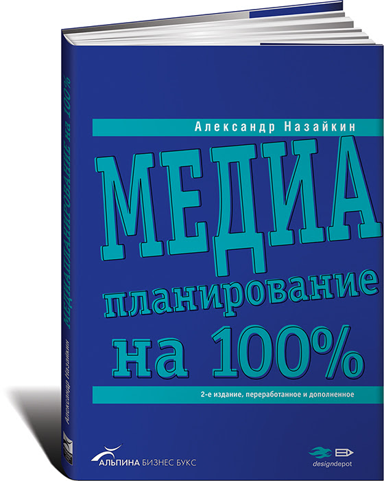 Медиапланирование на 100%