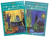 ハリー・ポッターと謎のプリンス ハリー・ポッターシリーズ第六巻 上下巻2冊セット (6)