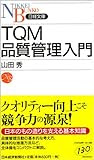 TQM 品質管理入門 (日経文庫)