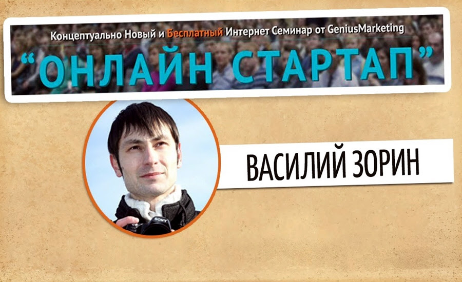 Василий Зорин в онлайн марафоне Онлайн Стартап