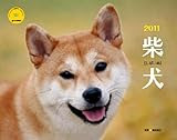 2011柴犬 (Yama-Kei Calendar 2011)