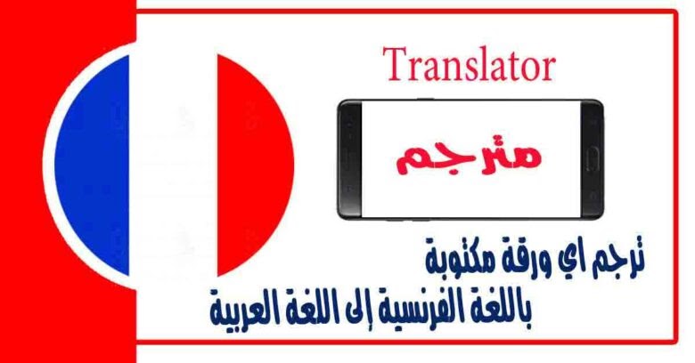 قاموس فرنسي ترجمة من الفرنسية إلى العربية بالصورة uripka
