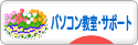 にほんブログ村 PC家電ブログ パソコン教室・サポートへ