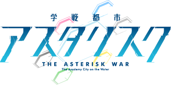 妿ˆ¦éƒ½å¸‚アスタリスク THE ASTERISK WAR