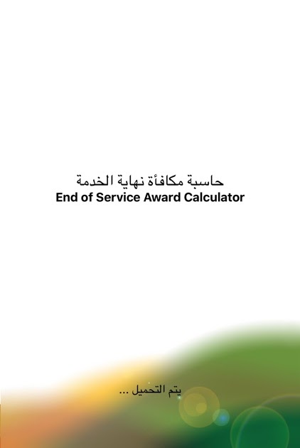 حاسبة مكافأة نهاية الخدمة مكتب العمل السعودي - doted24 ...