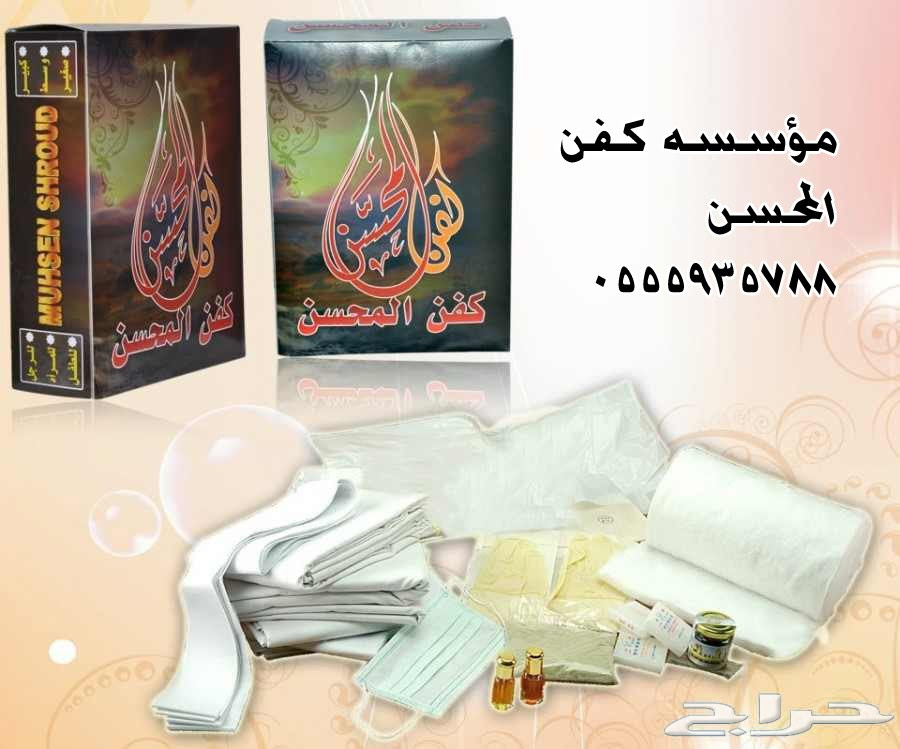 مؤسسه كفن المحسن عرض عرض عرض بسعر الجمله تكفل لكفن لمتوفي مسلم او مسلمه عروض مختلفه شارك في الاجر