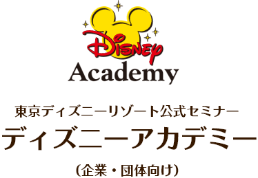 東京ディズニーリゾート公式セミナー ディズニーアカデミー 企業 団体向け 東京ディズニーリゾート