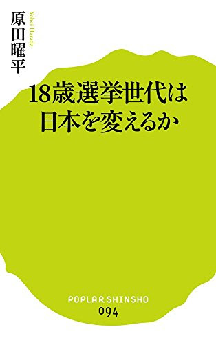 (094)18歳選挙世代は日本を変えるか (ポプラ新書)