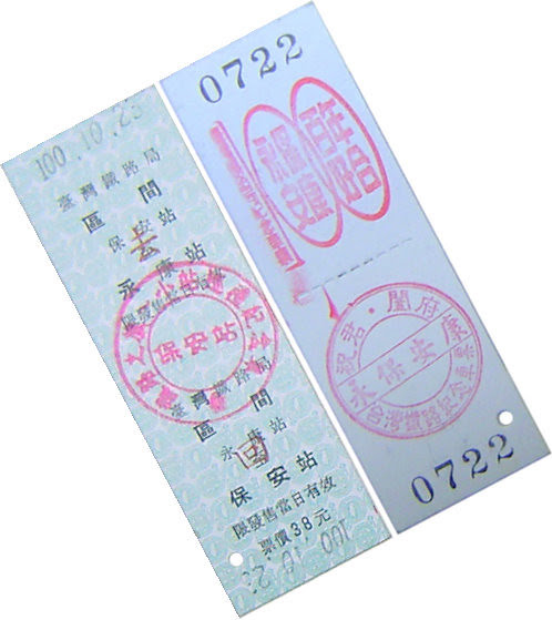 永保安康火車票/無限台南