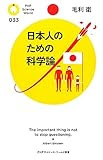 日本人のための科学論 (PHPサイエンス・ワールド新書)