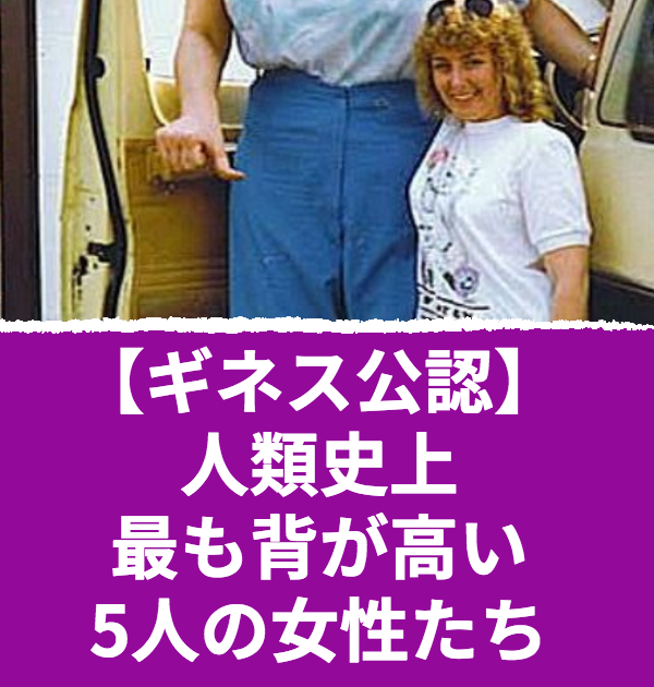 世界 一 身長 が 高い 人 女性