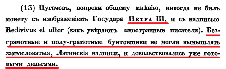 Примечание стр 51 к главе 5 монеты Пугачёва с Петром Примечание стр 51 к главе 5 монеты Пугачёва с Петром