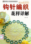 Превью Gouzhen Bianzhi Huayang Xiangjie 2007 kr (340x488, 218Kb)