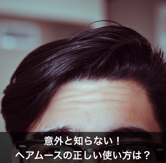 ヘアセット ムース おすすめ メンズ