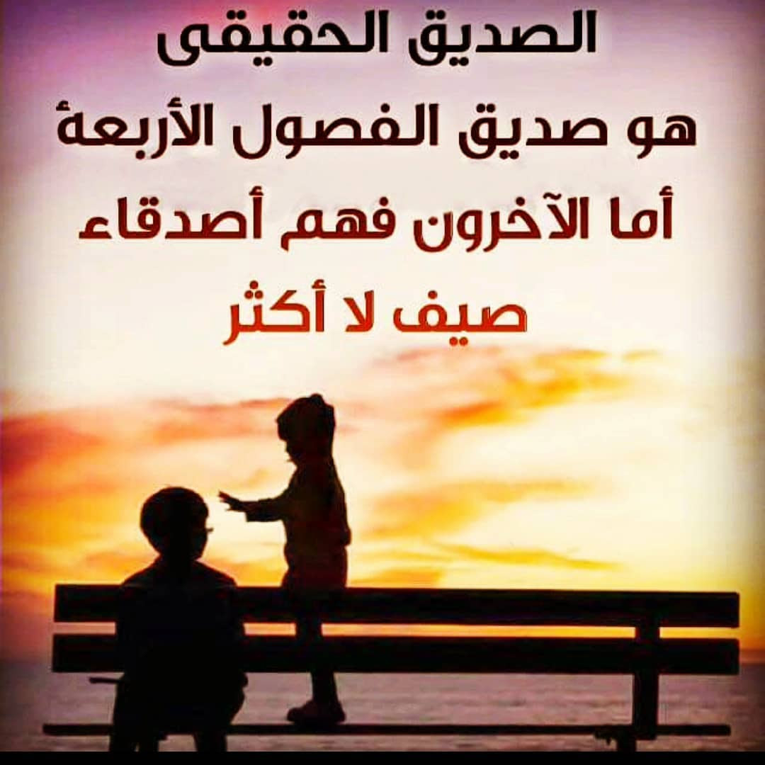 قصيده عن الصديق