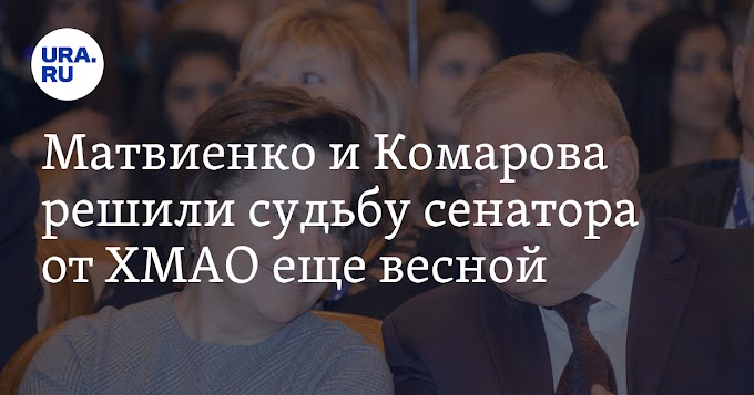 Матвиенко и Комарова решили судьбу сенатора от ХМАО еще весной