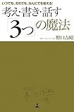 考え・書き・話す3つの魔法