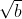 \sqrt{b}