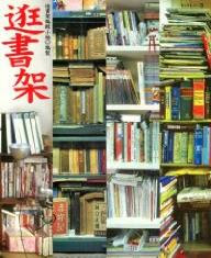 More about 逛書架
