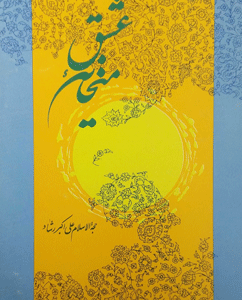 شعر حافظ در مورد عشق به خدا Shaer Blog